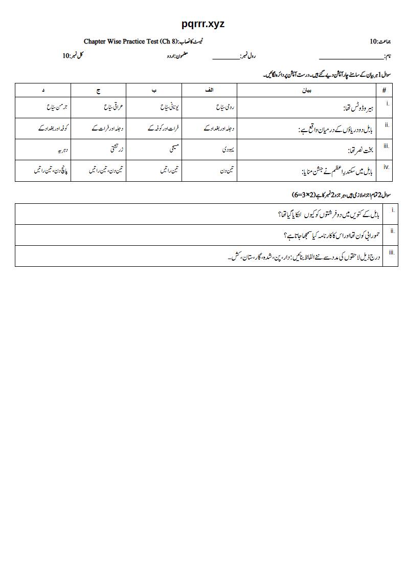 First page of 10th Urdu – Chapter 8 – بابل کے کھنڈر – Chapter Wise Practice Test, 10 marks (Urdu)