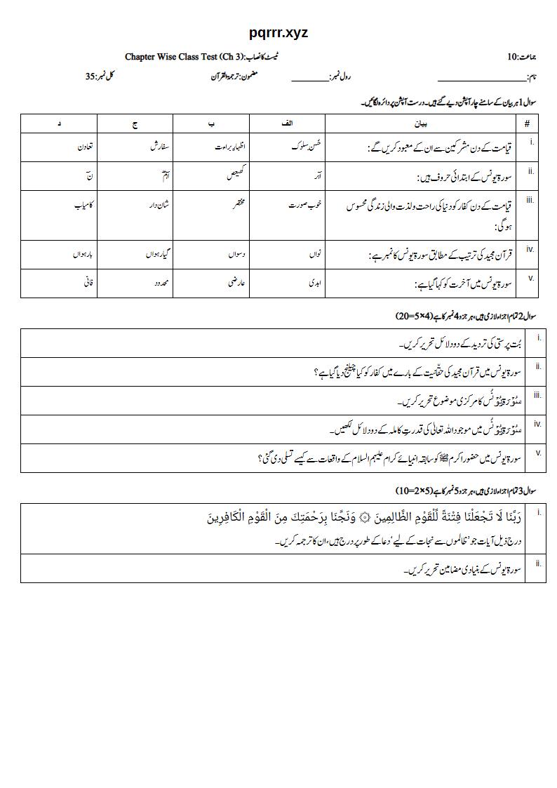 First page of 10th Tarjama-tul-Quran – Chapter 3 – سورۃ یونس – Chapter Wise Class Test, 35 marks (Urdu)