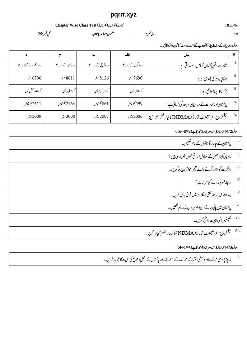 First page of 10th Pak Studies – Chapter 4 – پاکستان کا جغرافیہ – Chapter Wise Class Test, 25 marks (Urdu)