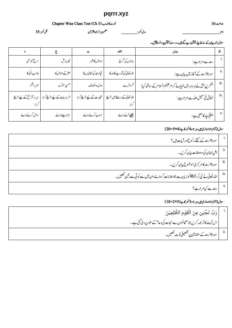 First page of 10th Tarjama-tul-Quran – Chapter 5 – سورۃ الرعد – Chapter Wise Class Test, 35 marks (Urdu)