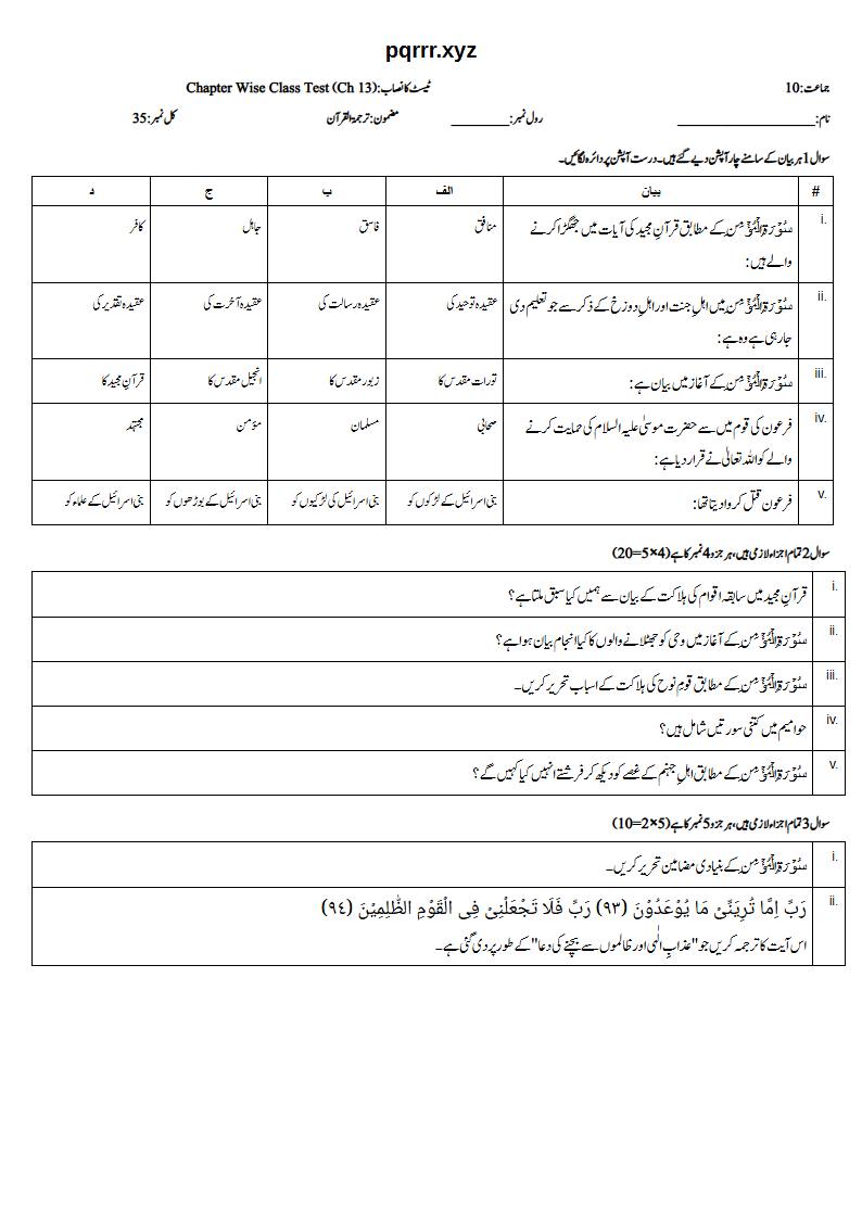 First page of 10th Tarjama-tul-Quran – Chapter 13 – سورۃ المؤمن (الغافر) – Chapter Wise Class Test, 35 marks (Urdu)