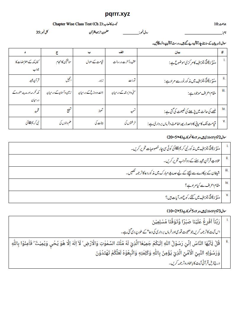 First page of 10th Tarjama-tul-Quran – Chapter 2 – سورۃ الاعراف – Chapter Wise Class Test, 35 marks (Urdu)