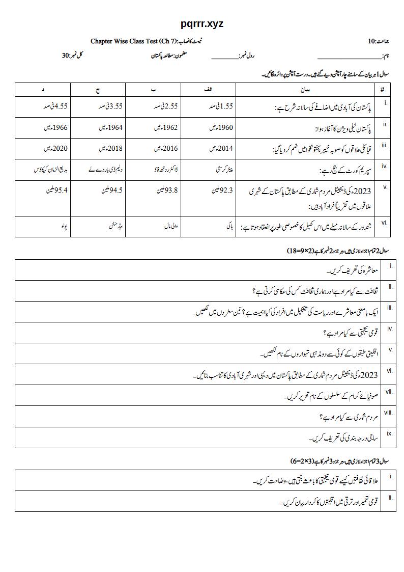 First page of 10th Pak Studies – Chapter 7 – آبادی، معاشرہ اور پاکستان میں ثقافتی تنوع – Chapter Wise Class Test, 30 marks (Urdu)