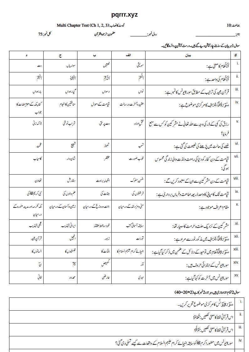 First page of 10th Tarjama-tul-Quran – Chapters 1–3 – Multi Chapter Test, 75 marks (Urdu)