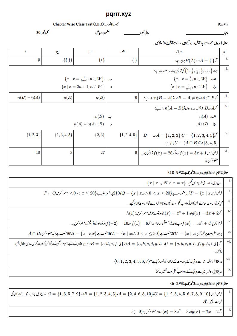 First page of 9th Mathematics – Chapter 3 – Set and Functions – Chapter Wise Class Test, 30 marks (Urdu)