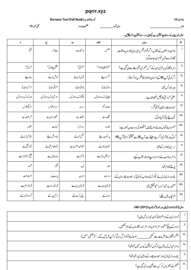 First page of 10th Urdu – Complete book – Revision Test, 75 marks (Urdu)