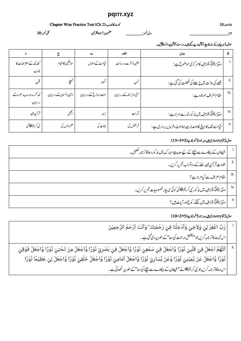 First page of 10th Tarjama-tul-Quran – Chapter 2 – سورۃ الاعراف – Chapter Wise Practice Test, 30 marks (Urdu)