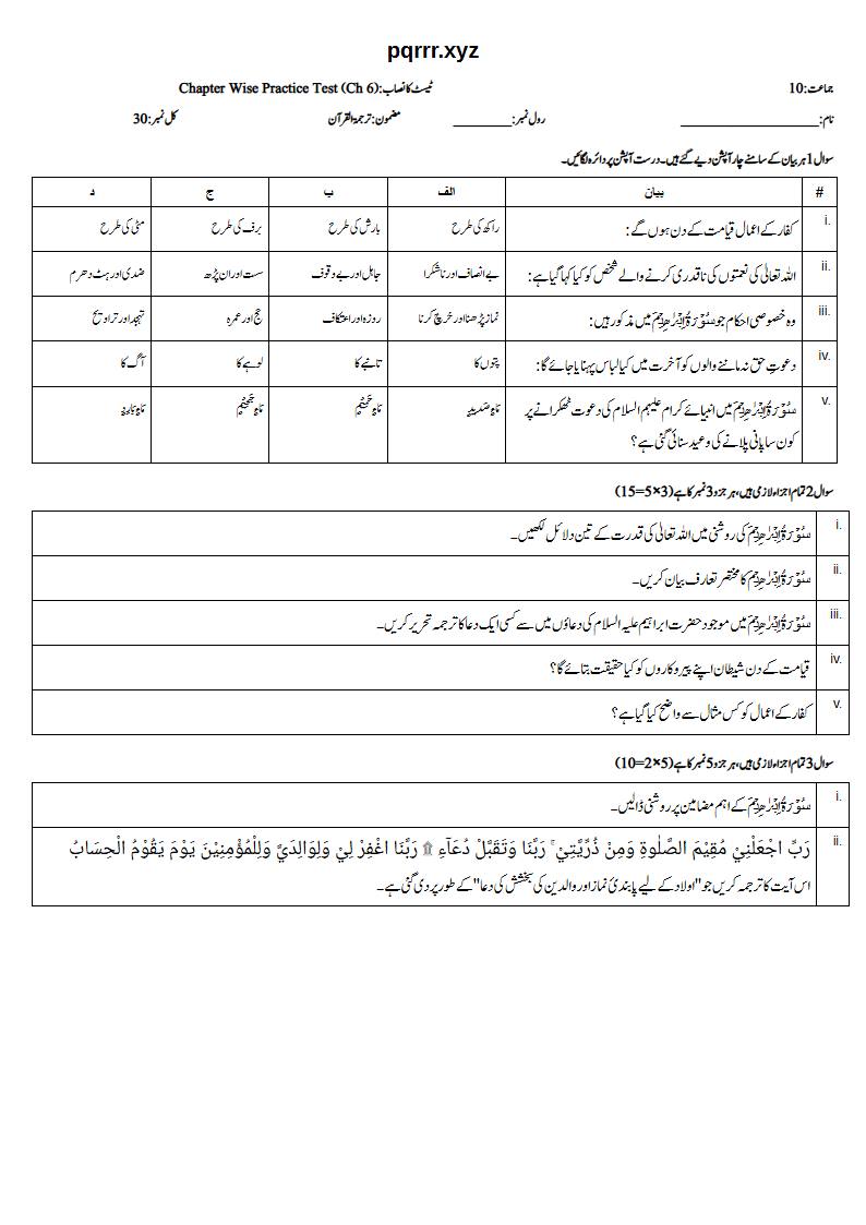 First page of 10th Tarjama-tul-Quran – Chapter 6 – سورۃ ابراہیم – Chapter Wise Practice Test, 30 marks (Urdu)