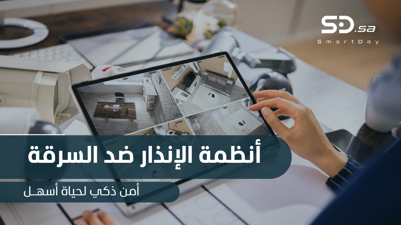 انظمة الإنذار ضد السرقة