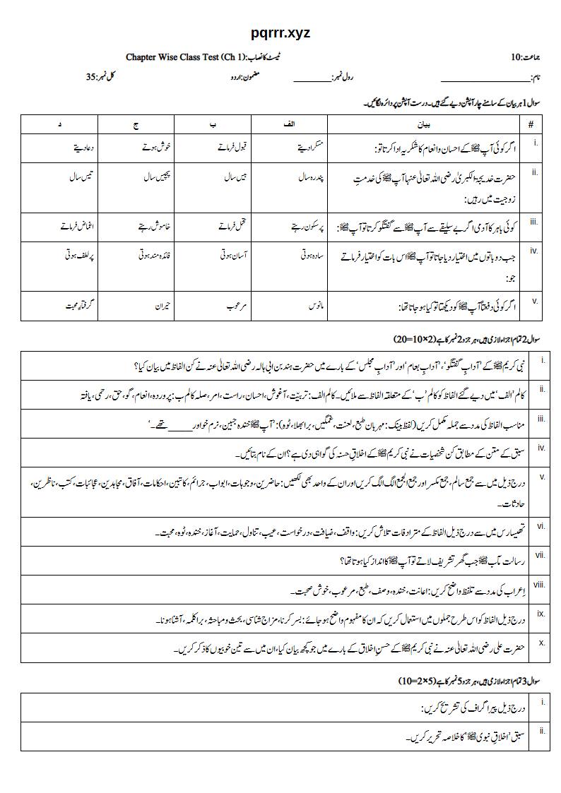 First page of 10th Urdu – Chapter 1 – اخلاق نبوی ﷺ – Chapter Wise Class Test, 35 marks (Urdu)