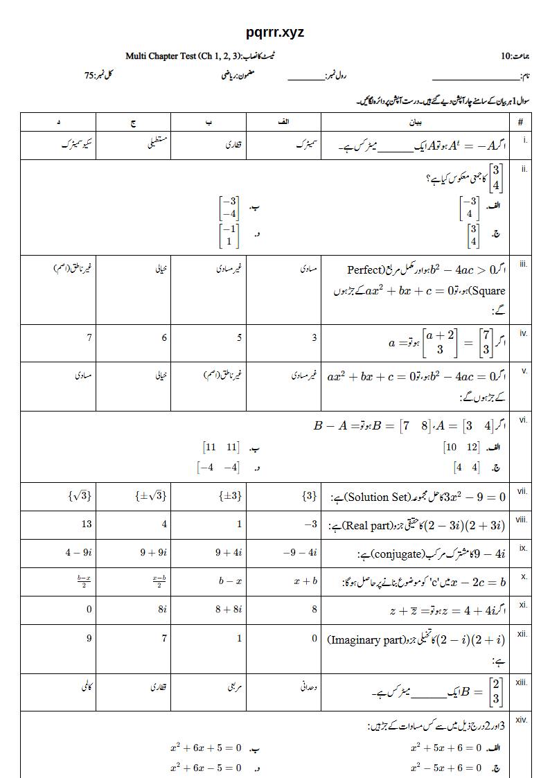 First page of 10th Mathematics – Chapters 1–3 – Multi Chapter Test, 75 marks (Urdu)
