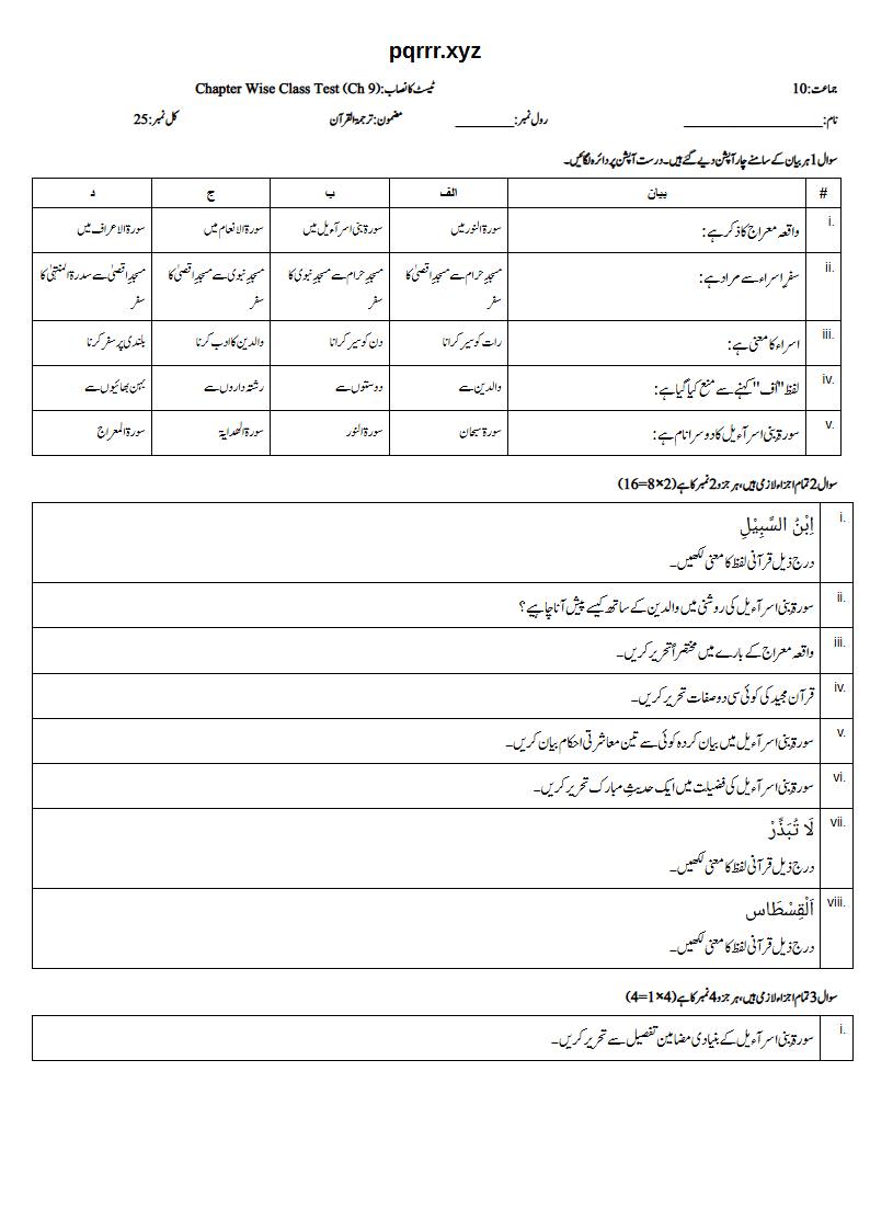 First page of 10th Tarjama-tul-Quran – Chapter 9 – سورۃ بنی اسرآءیل – Chapter Wise Class Test, 25 marks (Urdu)