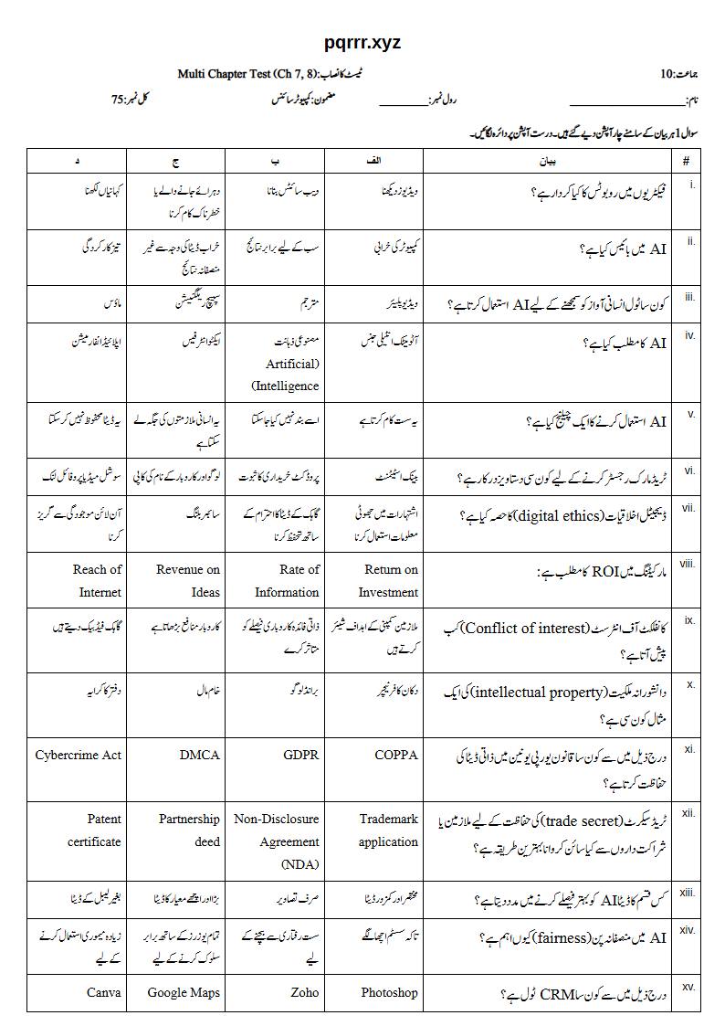 First page of 10th Computer Science – Chapters 7–8 – Multi Chapter Test, 75 marks (Urdu)