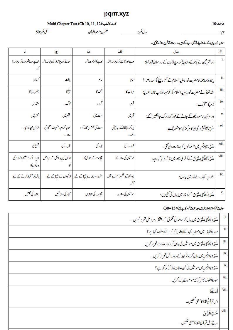 First page of 10th Tarjama-tul-Quran – Chapters 10–12 – Multi Chapter Test, 50 marks (Urdu)