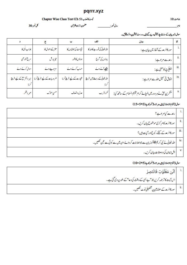 First page of 10th Tarjama-tul-Quran – Chapter 5 – سورۃ الرعد – Chapter Wise Class Test, 30 marks (Urdu)