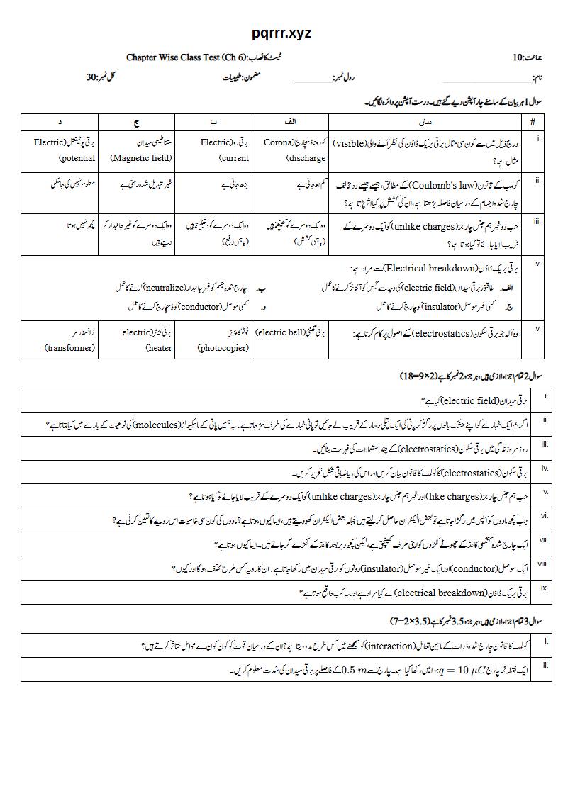 First page of 10th Physics – Chapter 6 – Electrostatics – Chapter Wise Class Test, 30 marks (Urdu)