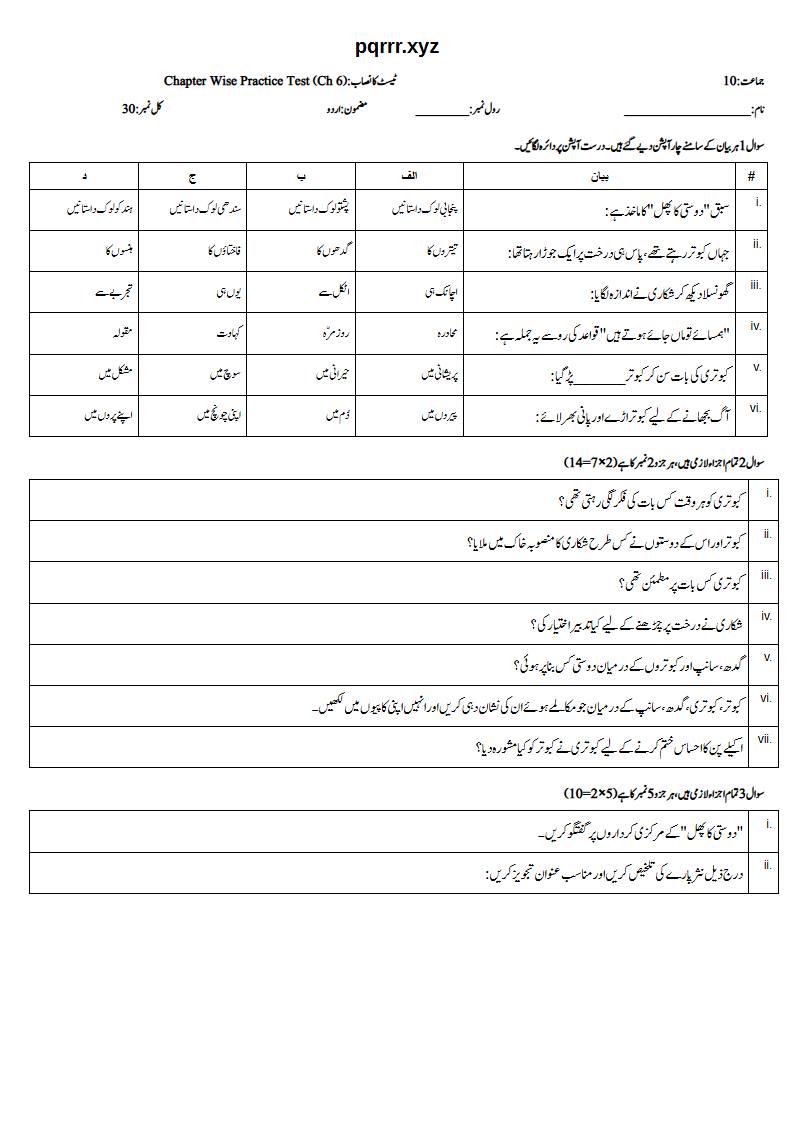 First page of 10th Urdu – Chapter 6 – دوستی کا پھل – Chapter Wise Practice Test, 30 marks (Urdu)