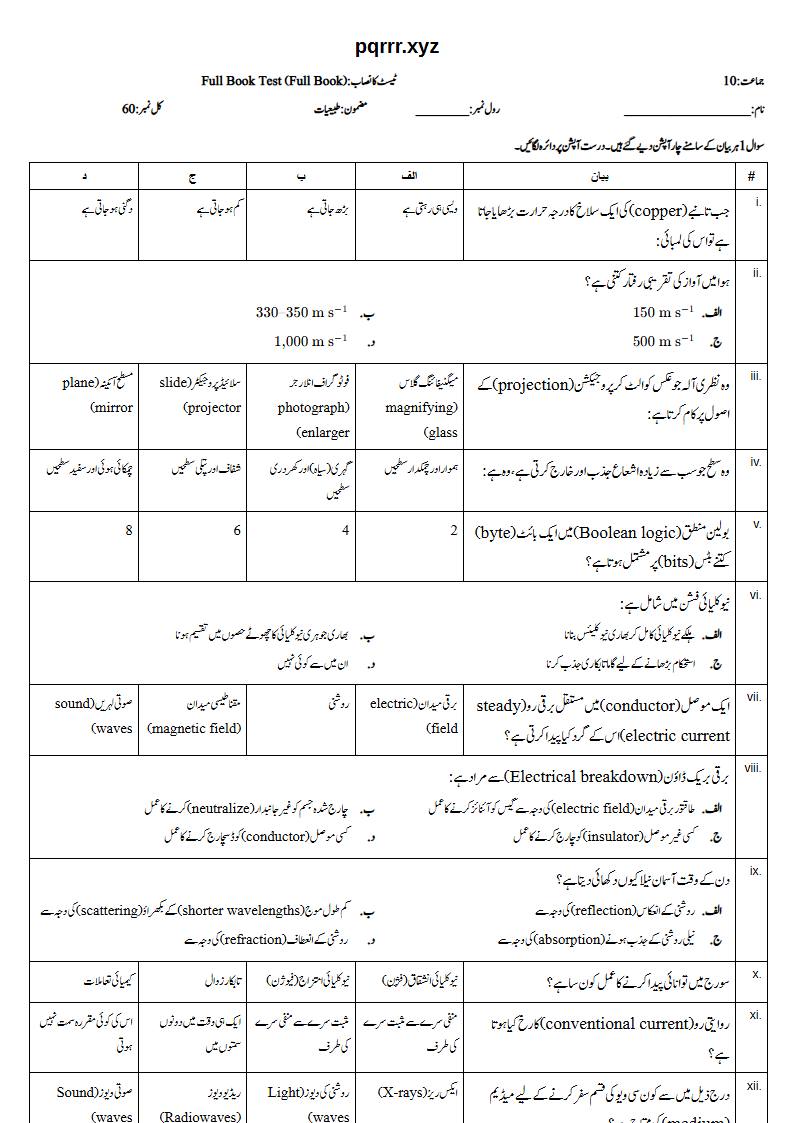 First page of 10th Physics – Complete book – Full Book Test, 60 marks (Urdu)