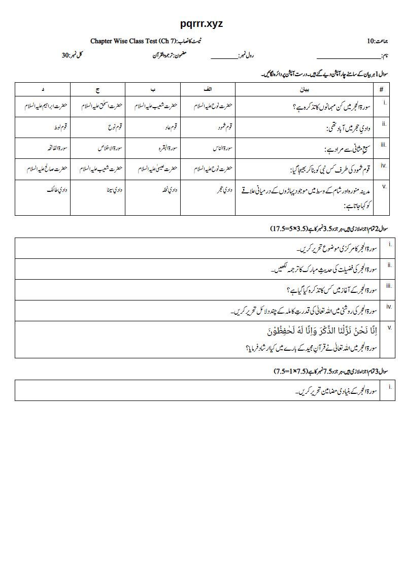 First page of 10th Tarjama-tul-Quran – Chapter 7 – سورۃ الحجر – Chapter Wise Class Test, 30 marks (Urdu)