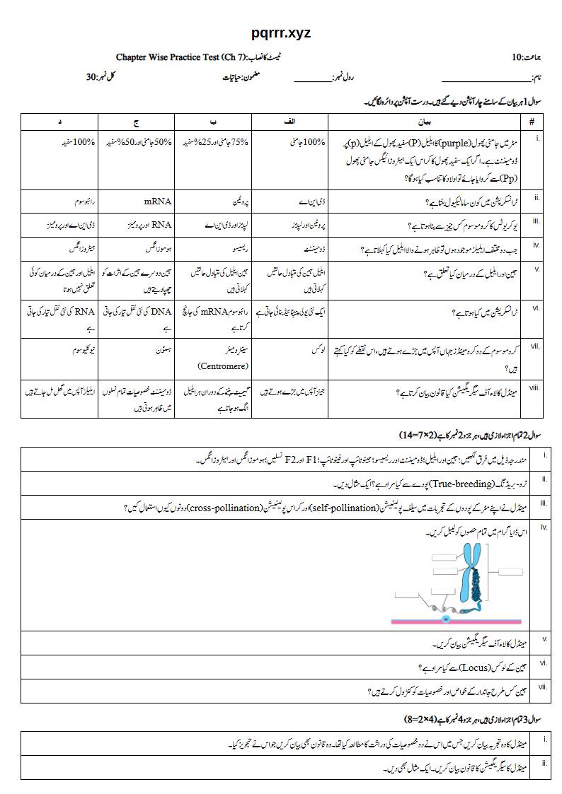 First page of 10th Biology – Chapter 7 – Inheritance – Chapter Wise Practice Test, 30 marks (Urdu)