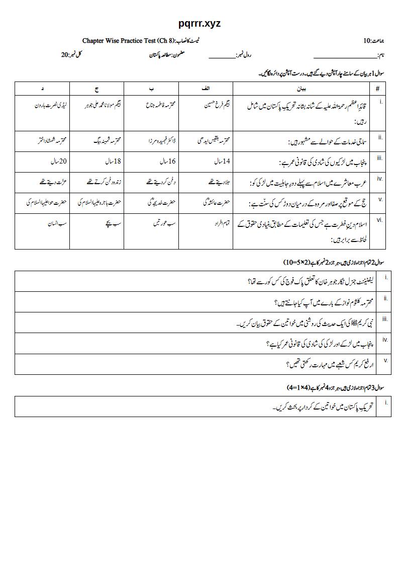 First page of 10th Pak Studies – Chapter 8 – پاکستان میں خواتین کو بااختیار بنانا – Chapter Wise Practice Test, 20 marks (Urdu)