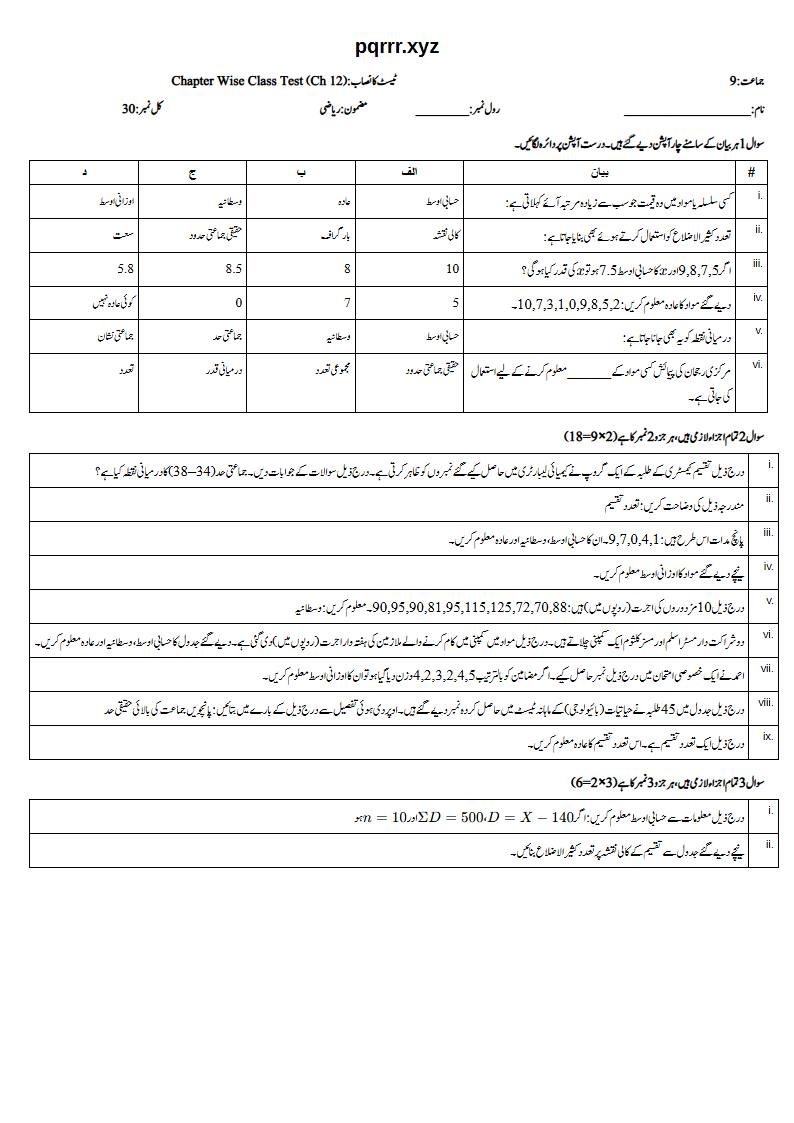 First page of 9th Mathematics – Chapter 12 – Information Handling – Chapter Wise Class Test, 30 marks (Urdu)