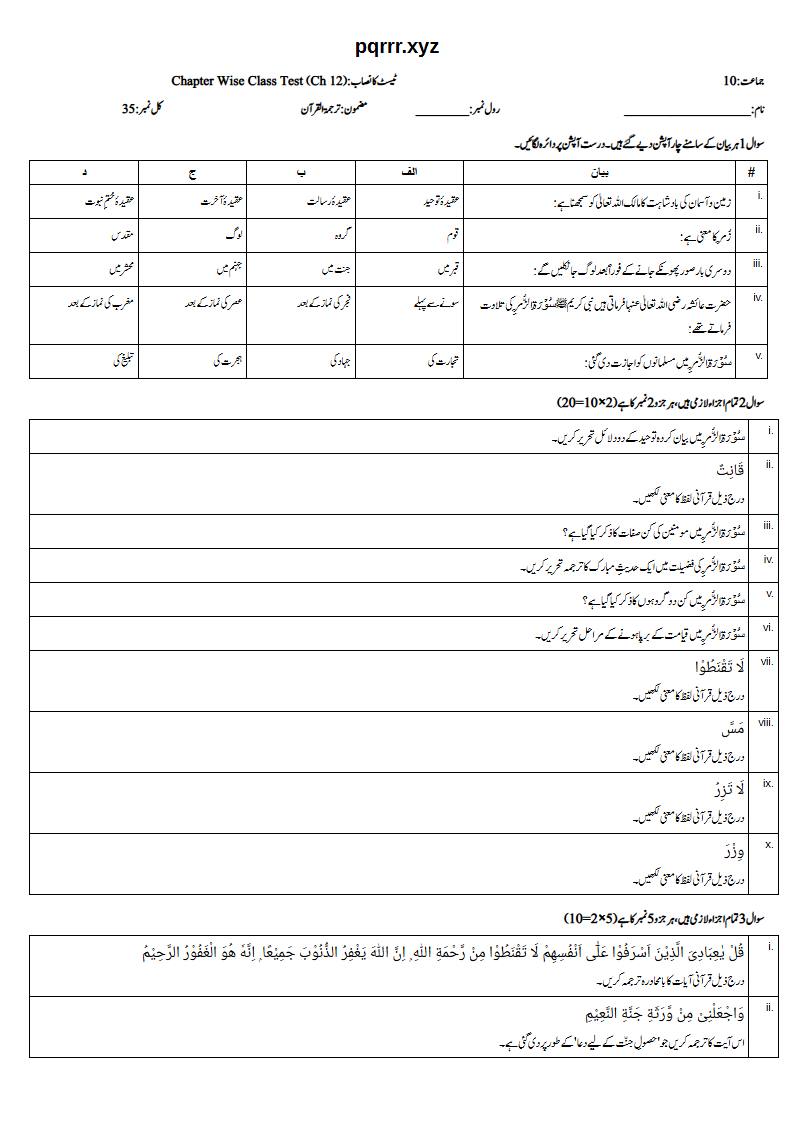 First page of 10th Tarjama-tul-Quran – Chapter 12 – سورۃ الزمر – Chapter Wise Class Test, 35 marks (Urdu)