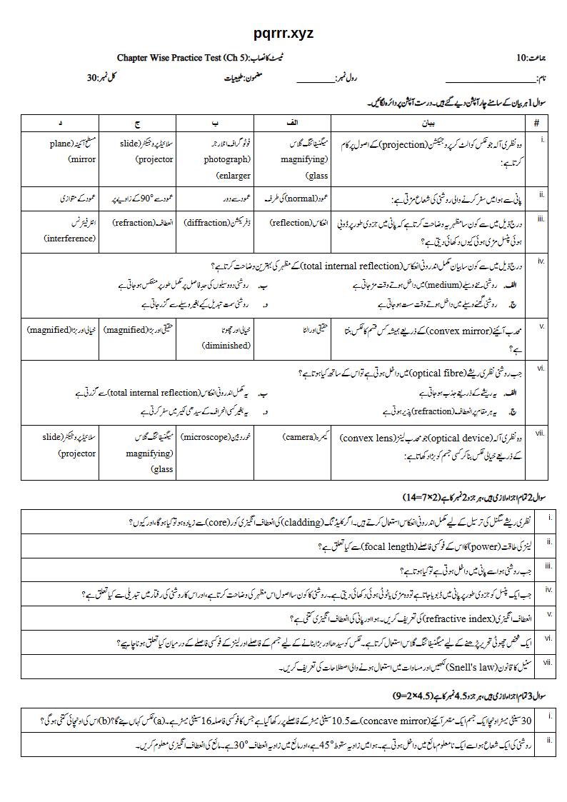 First page of 10th Physics – Chapter 5 – Light – Chapter Wise Practice Test, 30 marks (Urdu)