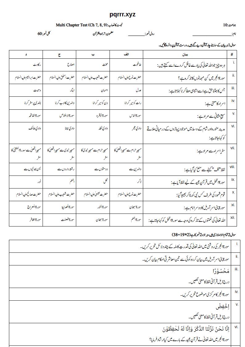 First page of 10th Tarjama-tul-Quran – Chapters 7–9 – Multi Chapter Test, 60 marks (Urdu)