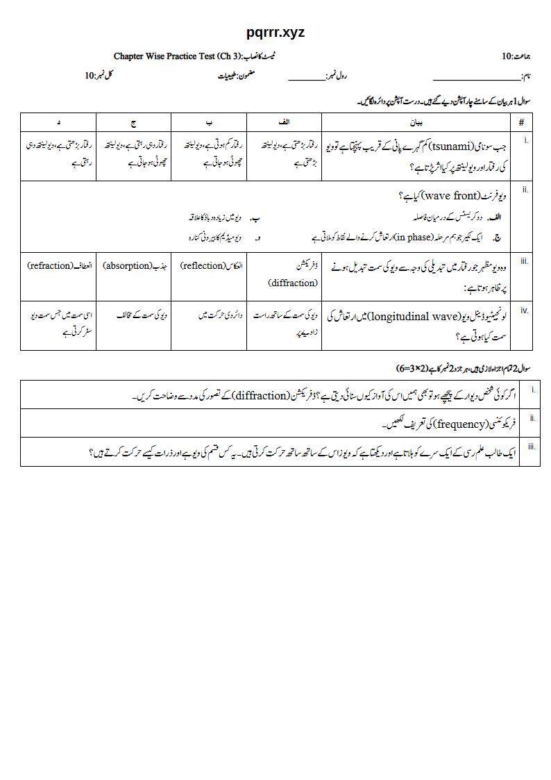 First page of 10th Physics – Chapter 3 – Waves – Chapter Wise Practice Test, 10 marks (Urdu)