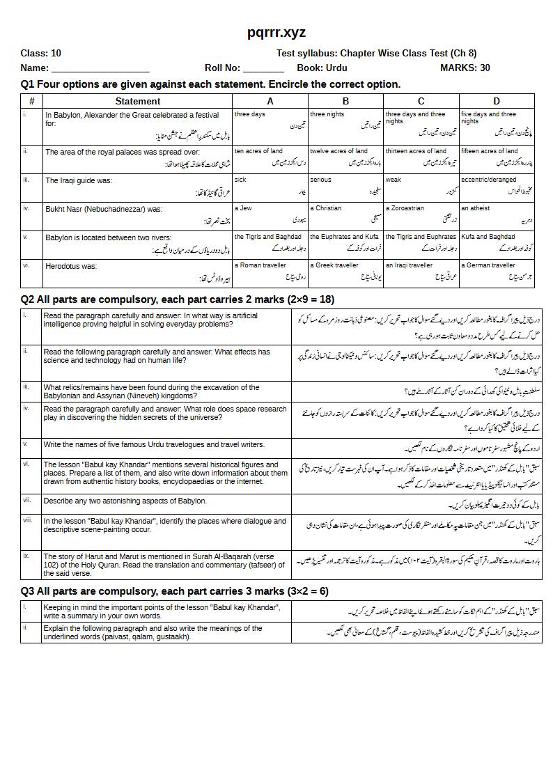 First page of 10th Urdu – Chapter 8 – بابل کے کھنڈر – Chapter Wise Class Test, 30 marks (English + Urdu)