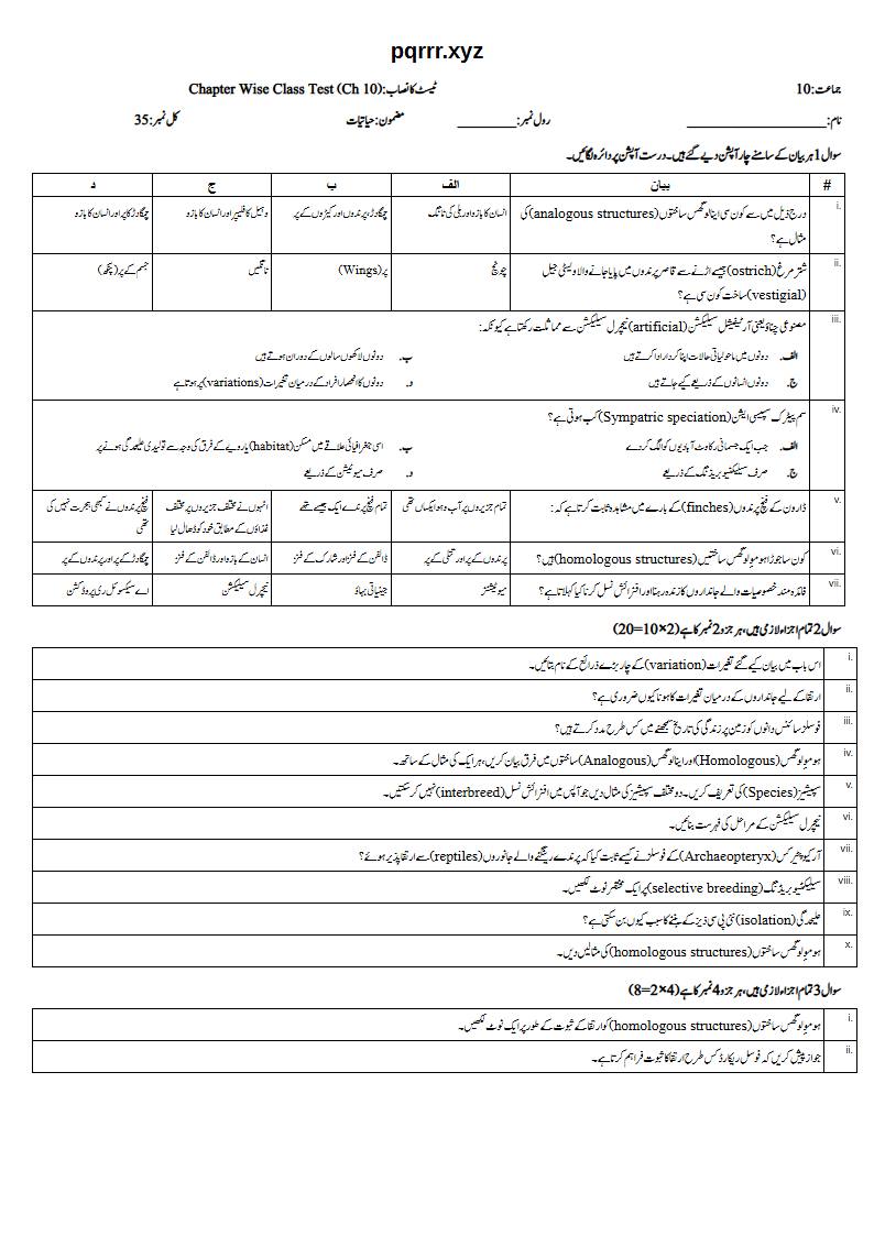 First page of 10th Biology – Chapter 10 – Evolution – Chapter Wise Class Test, 35 marks (Urdu)