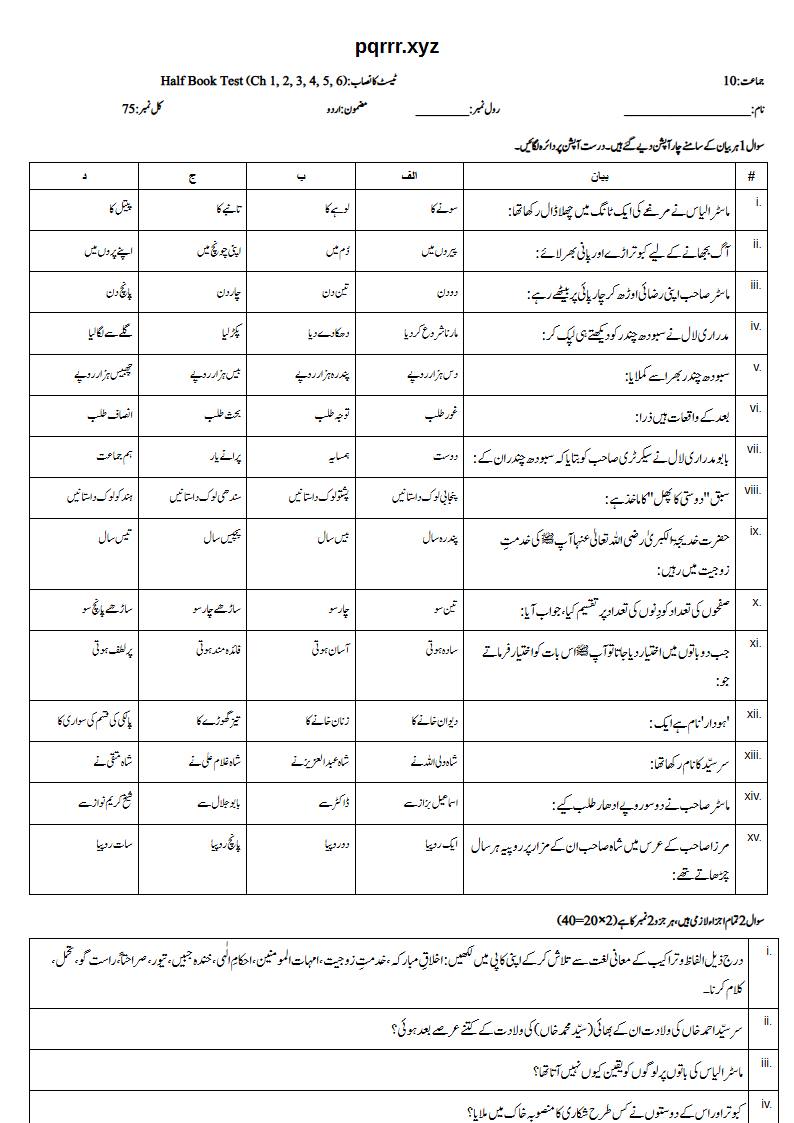 First page of 10th Urdu – Half book (Chapters 1–6) – Half Book Test, 75 marks (Urdu)