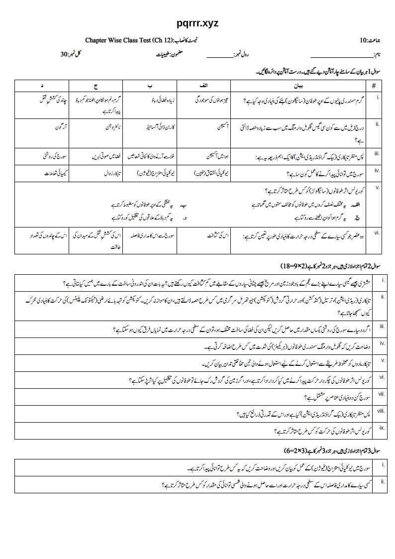 First page of 10th Physics – Chapter 12 – Space and Environment – Chapter Wise Class Test, 30 marks (Urdu)