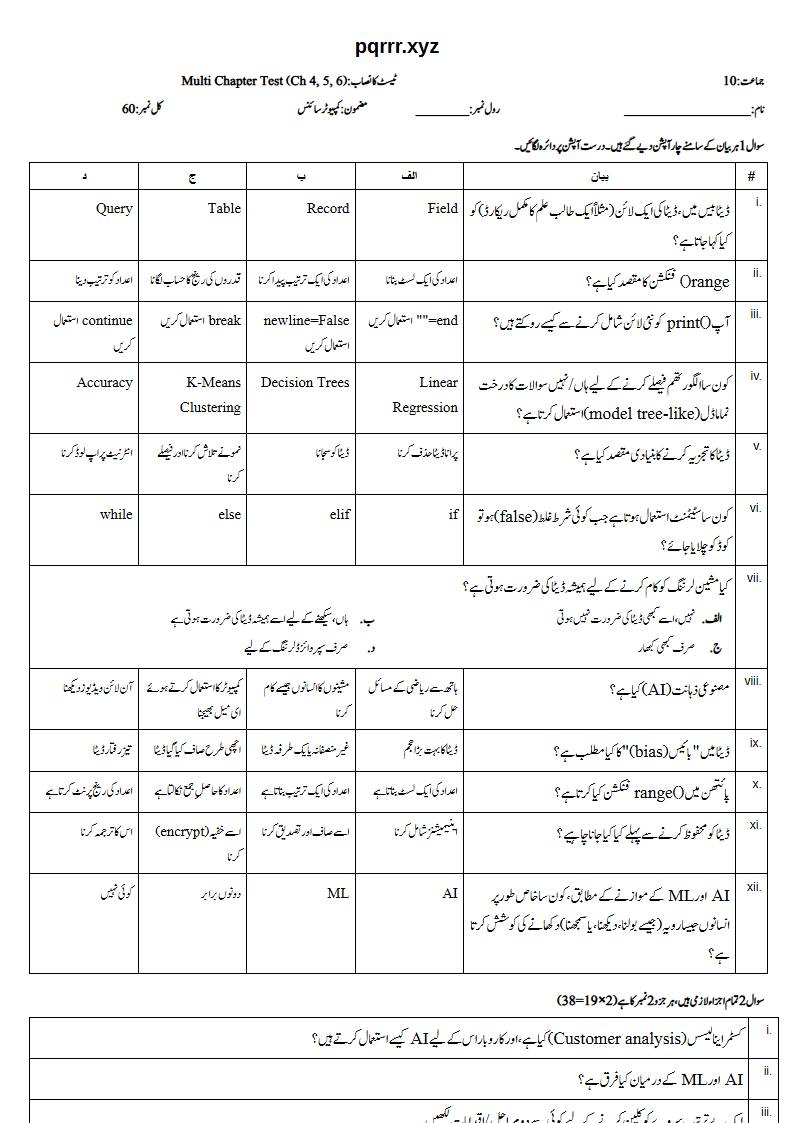First page of 10th Computer Science – Chapters 4–6 – Multi Chapter Test, 60 marks (Urdu)