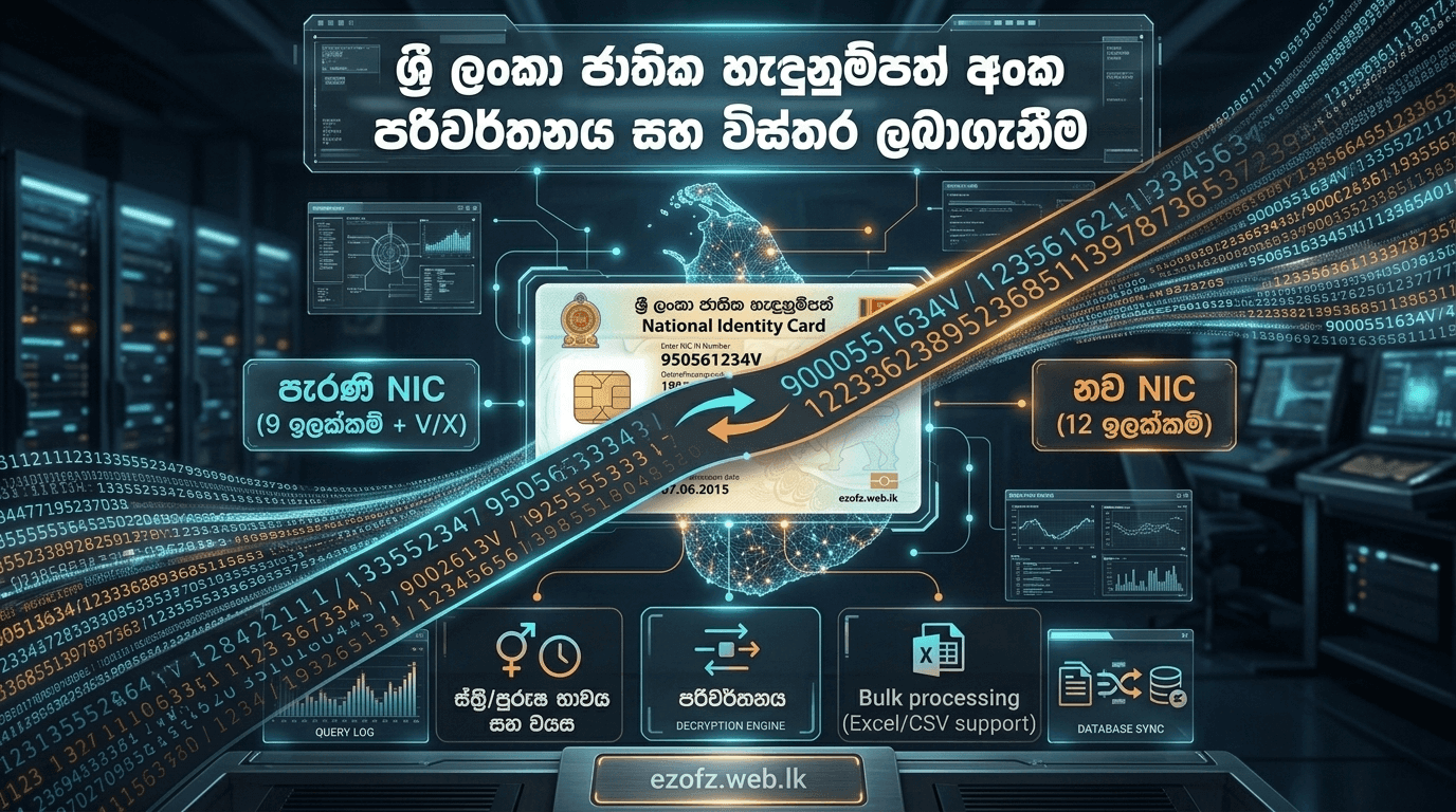 ශ්‍රී ලංකා ජාතික හැඳුනුම්පත් අංක පරිවර්තනය සහ විස්තර ලබාගැනීම පහසුවෙන් සිදු කරමු