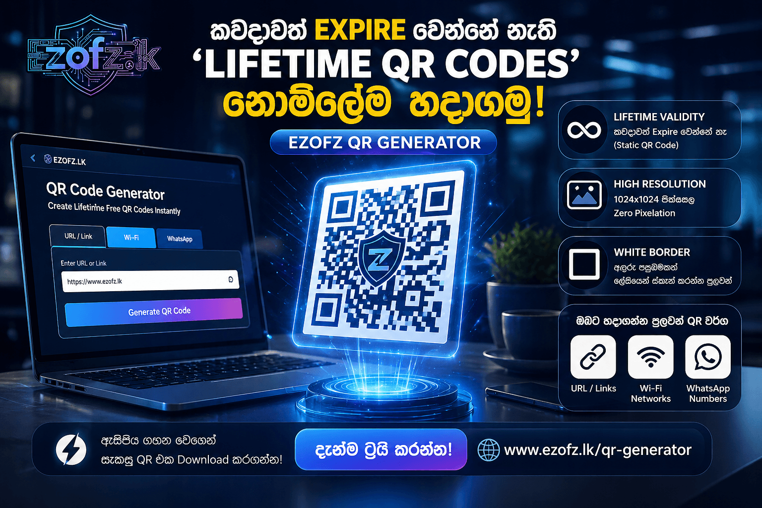 කවදාවත් Expire වෙන්නේ නැති 'Lifetime QR Codes' නොමිලේම හදාගමු! (EZOFZ QR Generator)