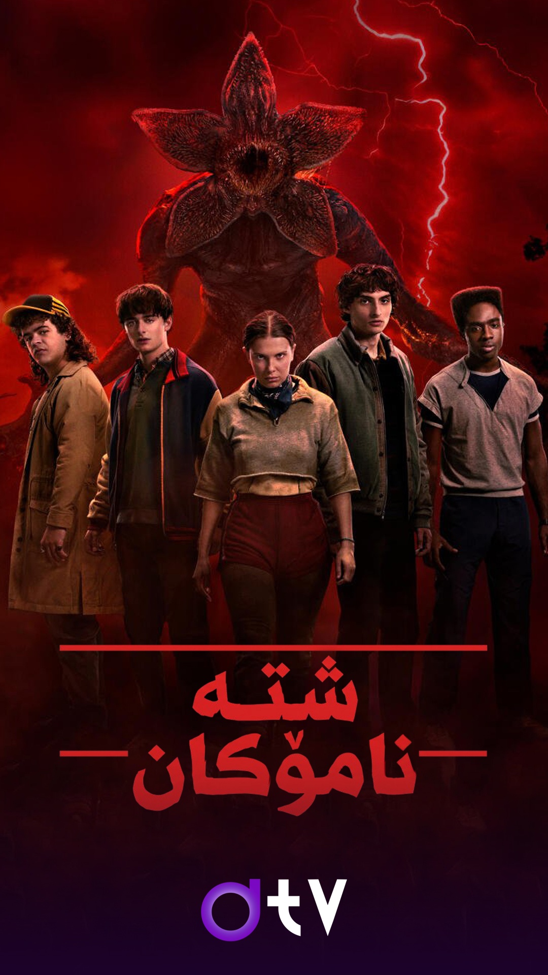 Stranger Things