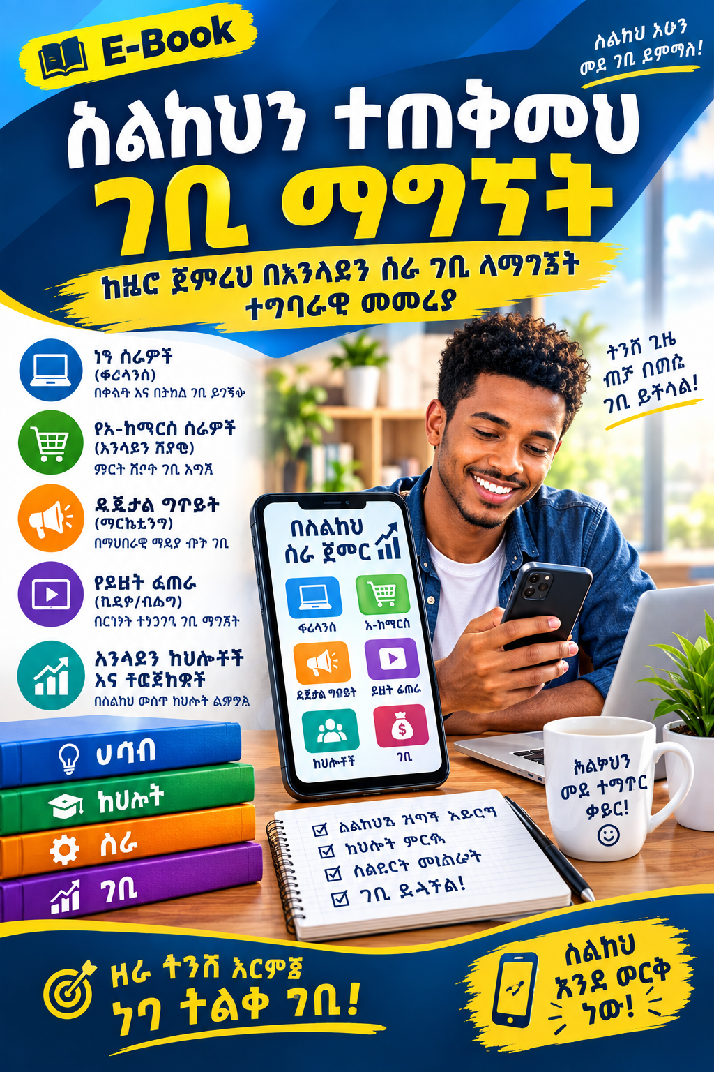 ስልክዎን ተጠቅመው ገቢ ማግኘት