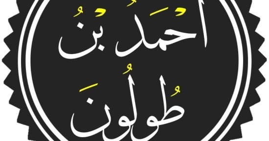 أحمد بن طولون.. صفحة مضيئة في تاريخ الأمتين العربية والإسلامية