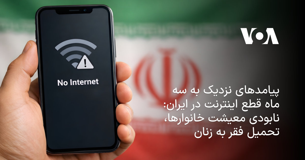 قطع اینترنت آخوندها؛ نابودی معیشت زنان و بازگشت به قرون وسطی