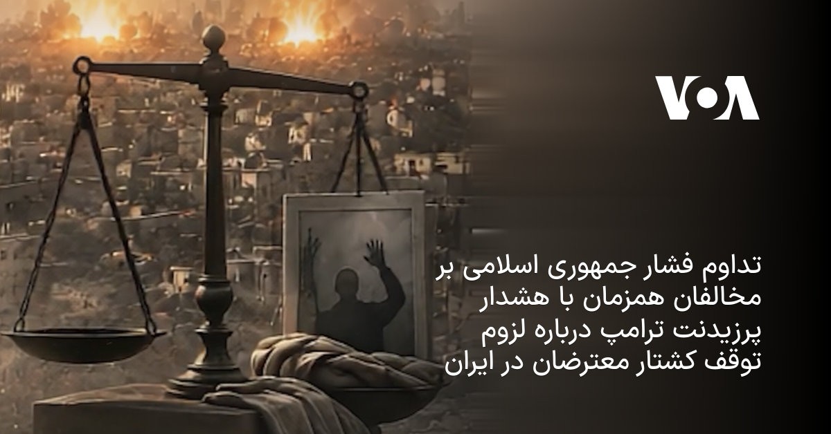 اعدام‌های بی‌صدا در سکوت خبری؛ ترامپ فریاد زد، ملاها گوش‌هایشان را گرفتند