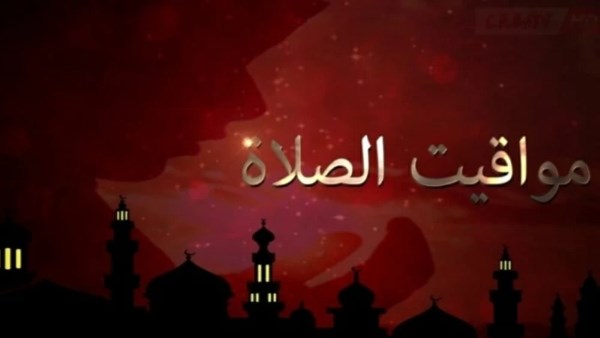 مواقيت الصلاة في المدن المصرية الرئيسية اليوم السبت