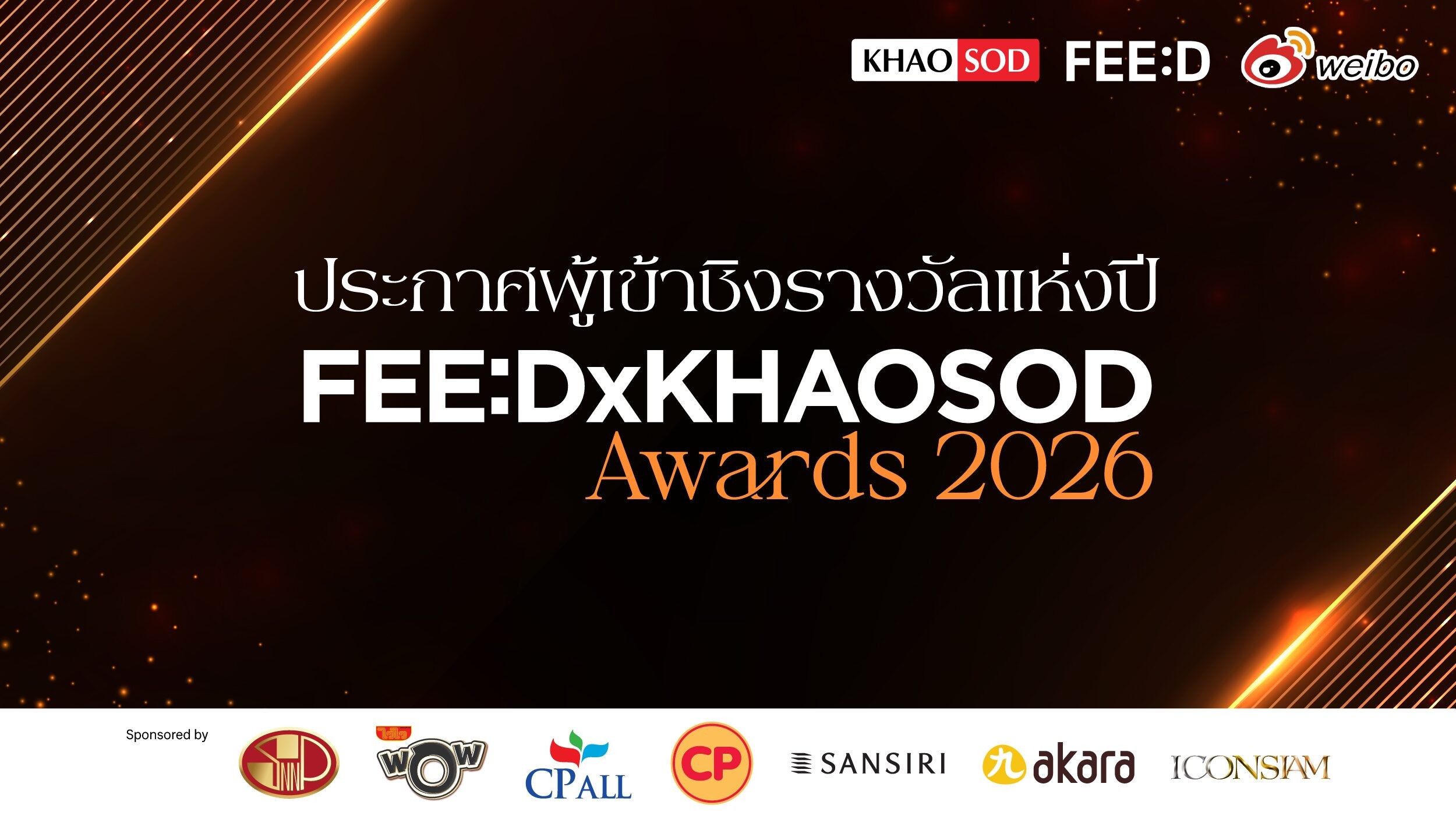 FEED x KHAOSOD AWARDS 2026 เปิดโผผู้เข้าชิงสุดเดือด ใครจะครองบัลลังก์บันเทิงไทย?