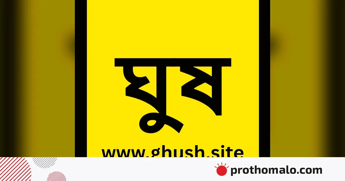 ঘুষ.সাইট-বিতর্কের মাঝে দুই শিক্ষা কর্মকর্তার বদলি: স্বাধীনতার চেতনায় জবাবদিহির প্রশ্ন