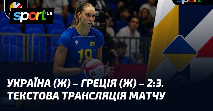 Українки дали бій Греції на Євро-2026: драма на тай-брейку та перший виграний сет