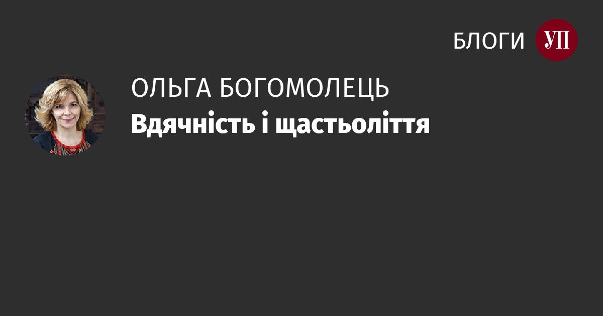 Філософія вдячності: Як українська душа знаходить щастя