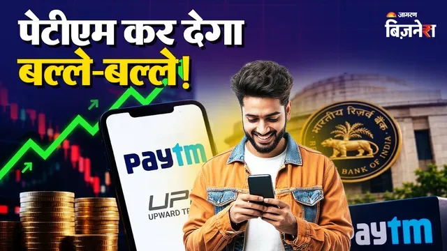 UPI पर MDR लागू: Paytm को बड़ा लाभ, EBITDA में 70% तक उछाल की संभावना