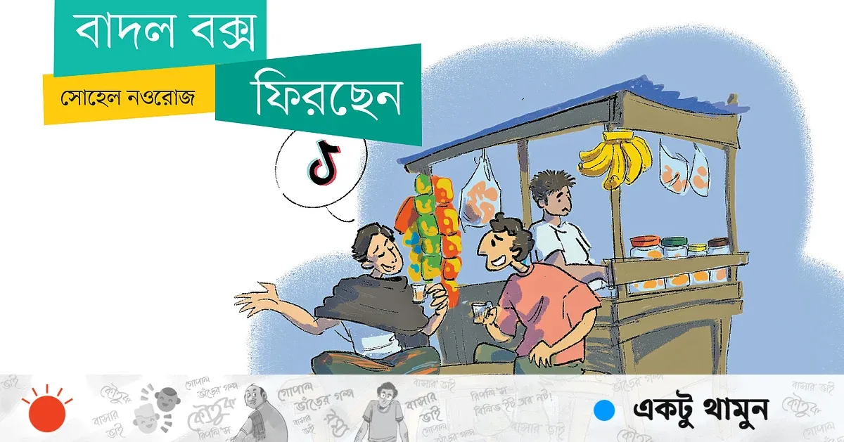 বাদল বক্সের প্রত্যাবর্তন: নামের ভেতরে লুকানো মুক্তির গল্প