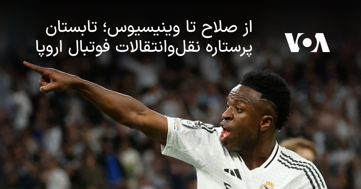از صلاح تا وینیسیوس؛ تابستان پرستاره نقل‌وانتقالات فوتبال اروپا